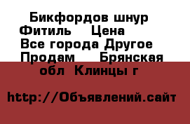 Бикфордов шнур (Фитиль) › Цена ­ 100 - Все города Другое » Продам   . Брянская обл.,Клинцы г.